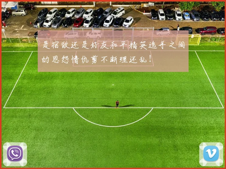 是宿敌还是好友和平精英选手之间的恩怨情仇剪不断理还乱！