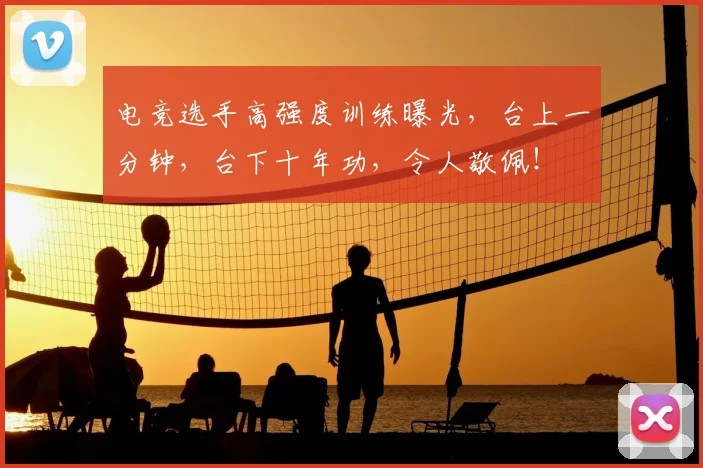 电竞选手高强度训练曝光，台上一分钟，台下十年功，令人敬佩！