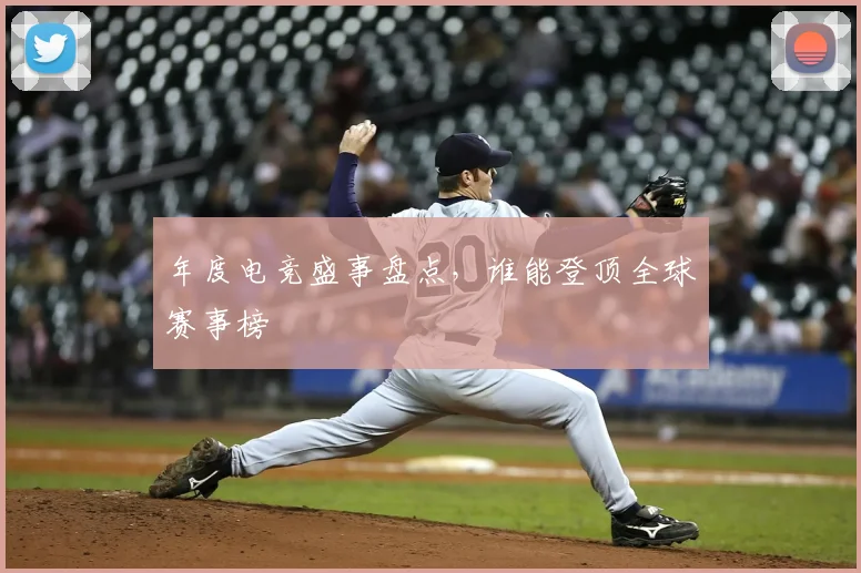 年度电竞盛事盘点,谁能登顶全球赛事榜