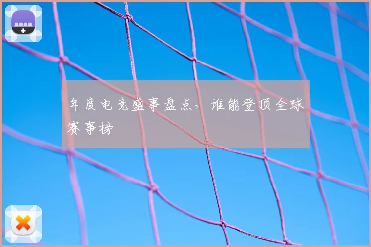 年度电竞盛事盘点，谁能登顶全球赛事榜