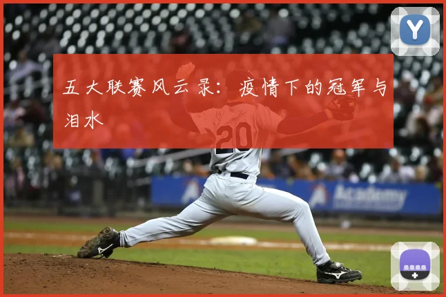 五大联赛风云录：疫情下的冠军与泪水