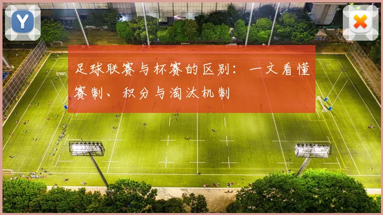 足球联赛与杯赛的区别：一文看懂赛制、积分与淘汰机制